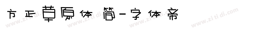 方正草原体 简字体转换
